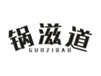 锅滋道GUOZIDAO