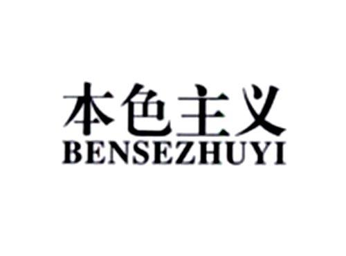 本色主义