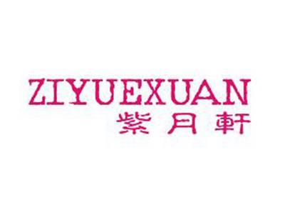 紫月轩ZIYUEXUAN