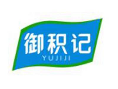 御积记