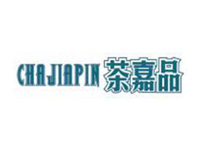茶嘉品