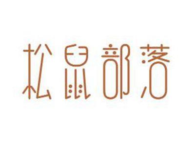 松鼠部落