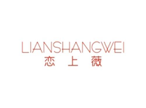 恋上薇LIANSHANGWEI
