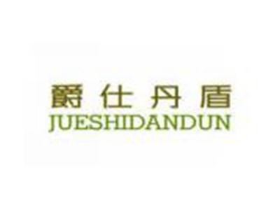 爵仕丹盾JUESHIDANDUN