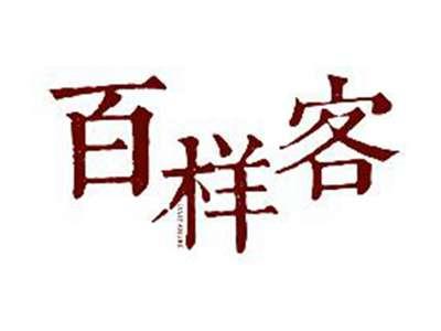 百样客