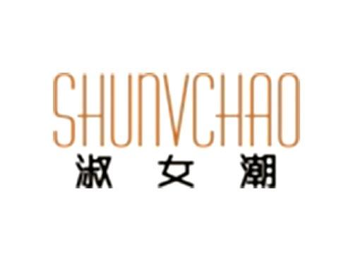 淑女潮SHUNVCHAO
