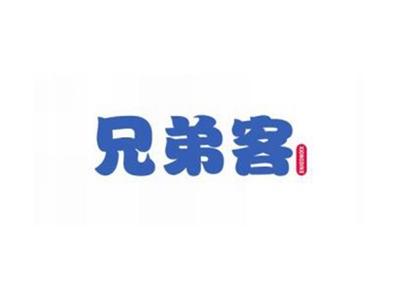 兄弟客