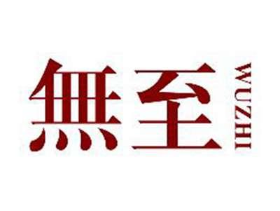 無至