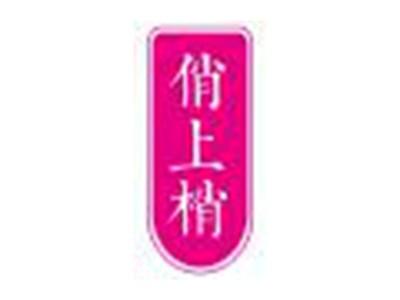 俏上梢