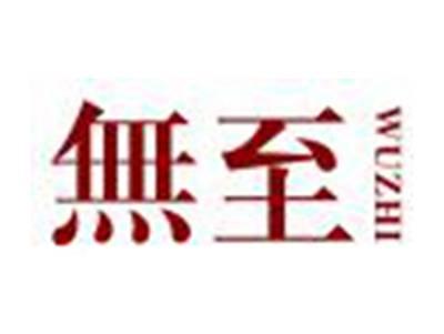 無至