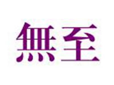 無至