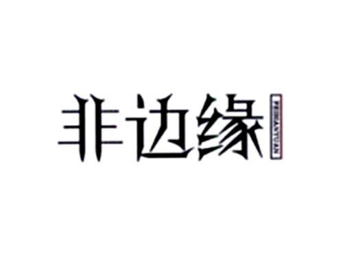 非边缘