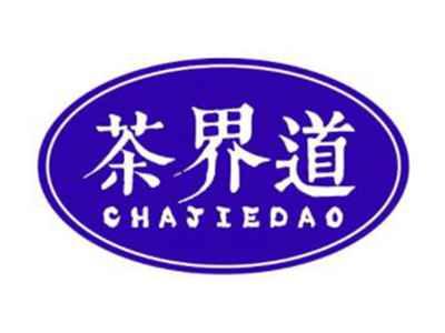 茶界道