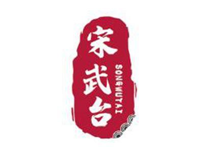 宋武台