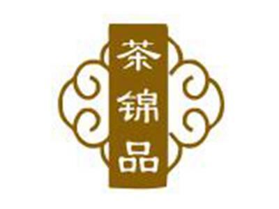 茶锦品