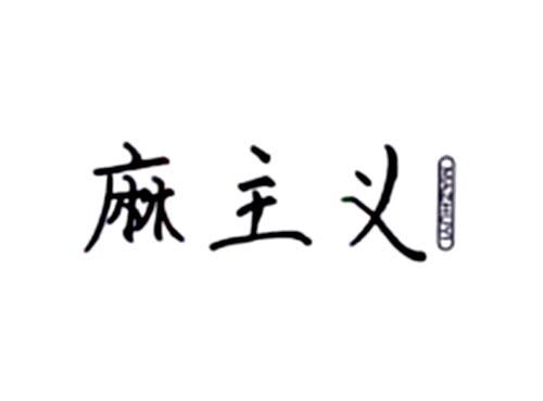 麻主义
