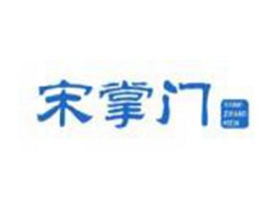宋掌门