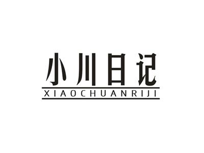 小川日记