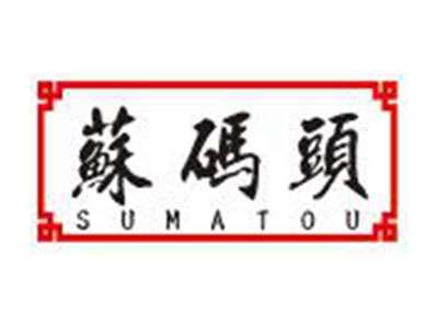 苏码头