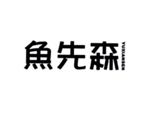 鱼先森