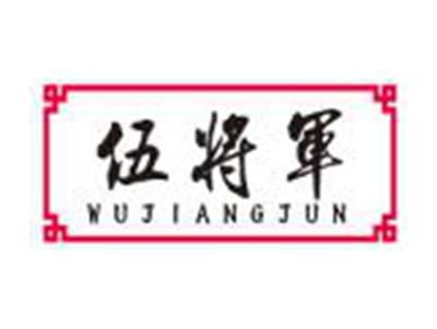 伍将军