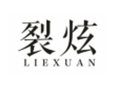 裂炫