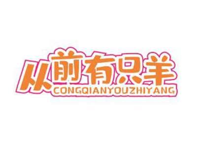从前有只羊