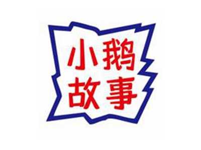 小鹅故事