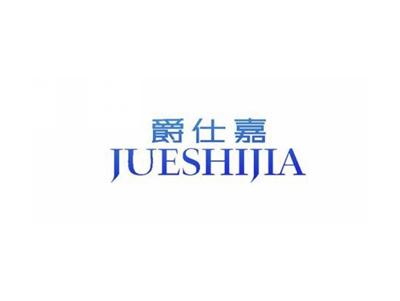 爵仕嘉JUESHIJIA