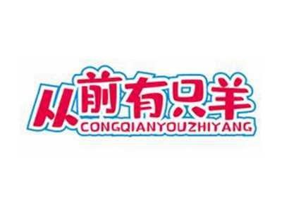 从前有只羊