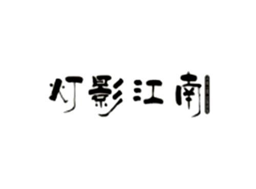 灯影江南