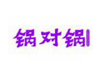 锅对锅