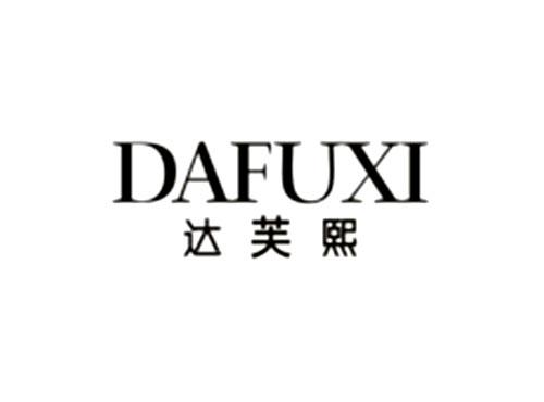达芙熙DAFUXI