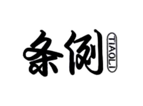 条例
