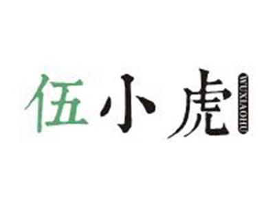 伍小虎