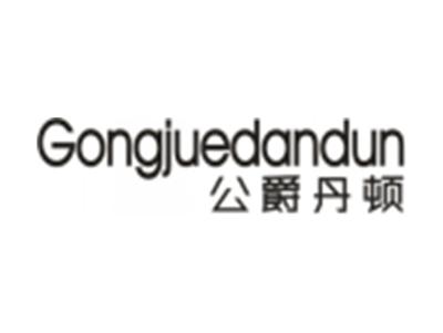 公爵丹顿Gongjuedandun