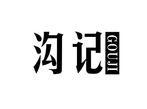 沟记GOUJI