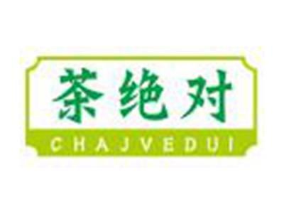 茶绝对