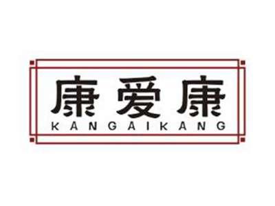 康爱康
