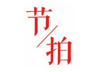 节拍