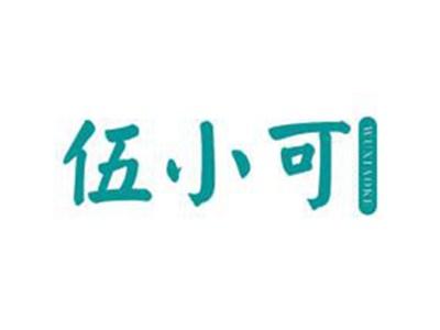 伍小可