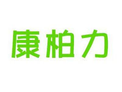 康柏力