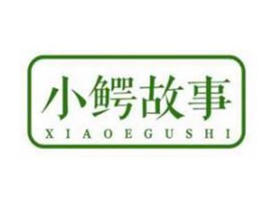 小鳄故事