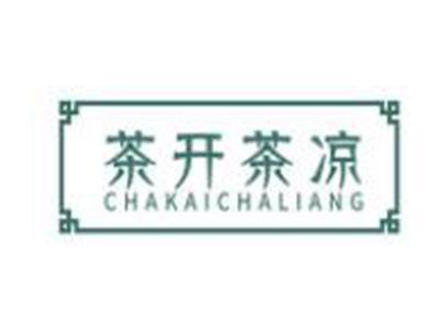 茶开茶凉CHAKAICHALIANG