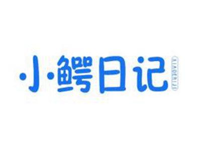 小鳄日记
