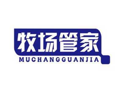 牧场管家