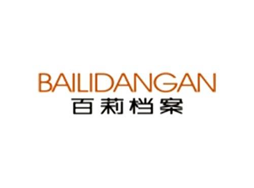 百莉档案BAILIDANGAN