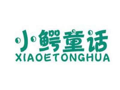 小鳄童话
