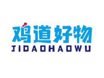 鸡道好物