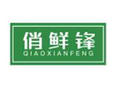 俏鲜锋QIAOXIANFENG